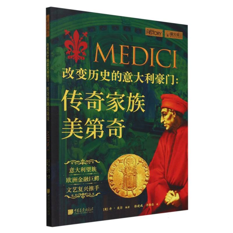 改变历史的意大利豪门--传奇家族美第奇/萤火虫