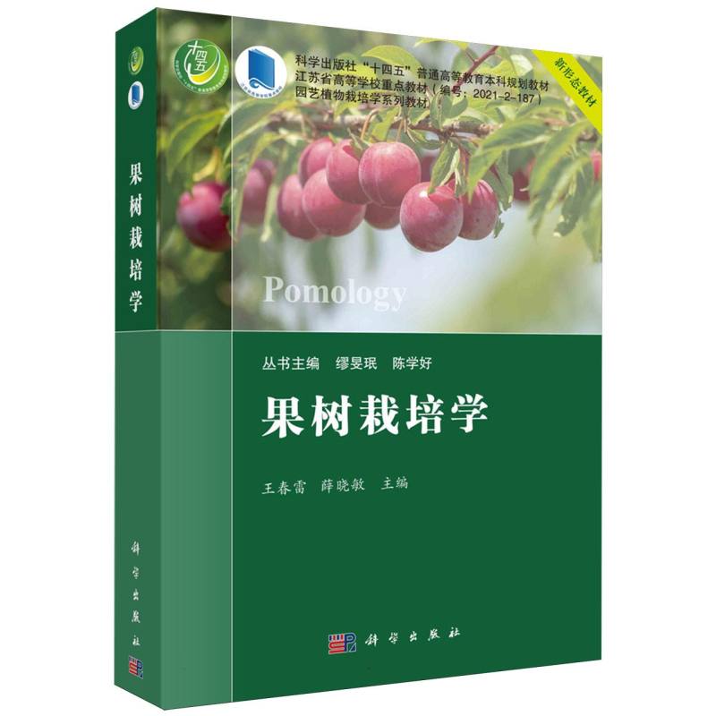 果树栽培学(园艺植物栽培学系列教材科学出版社十四五普通高等教育本科规划教材)