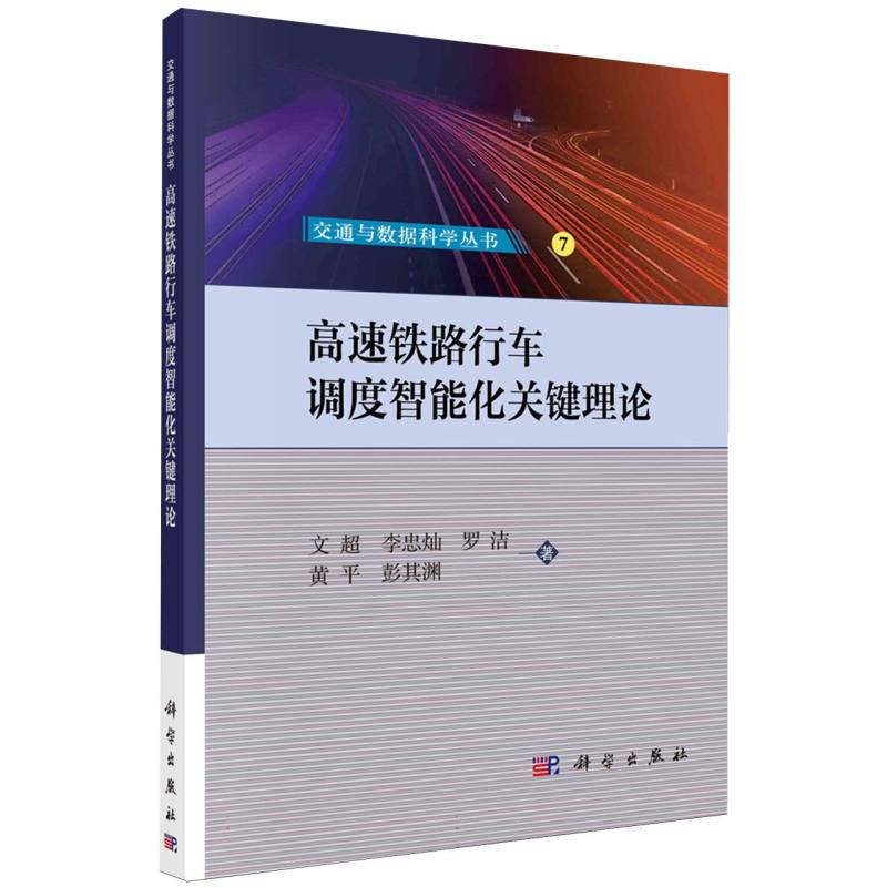 高速铁路行车调度智能化关键理论/交通与数据科学丛书