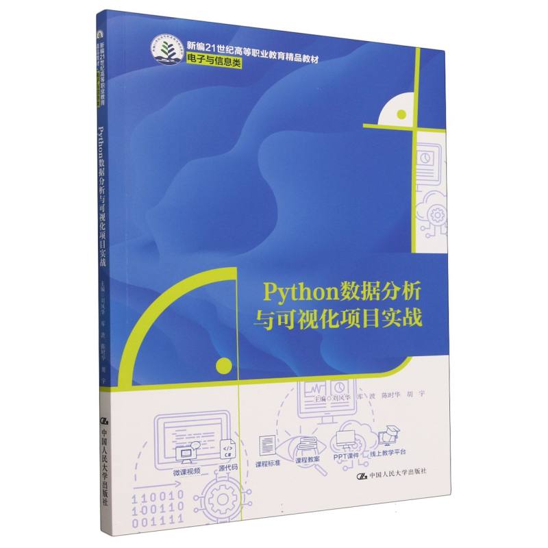 Python数据分析与可视化项目实战