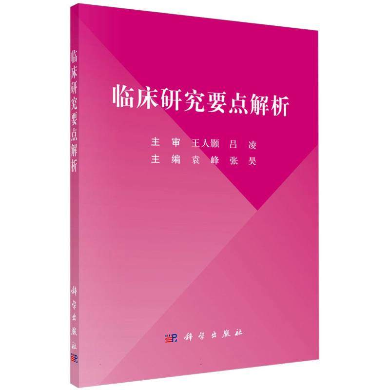 临床研究要点解析