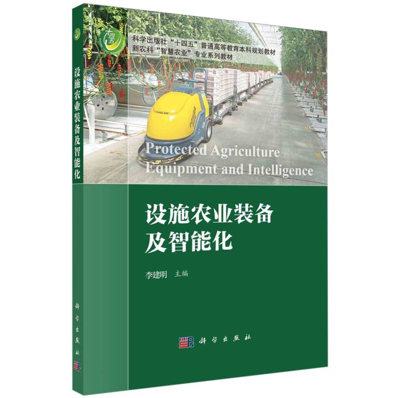 设施农业装备与智能化