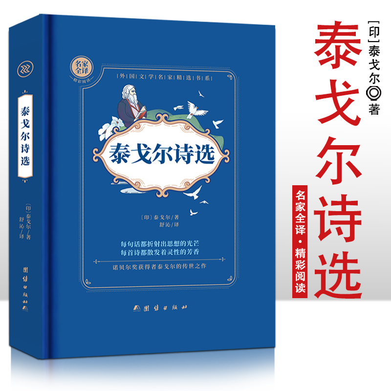 泰戈尔诗选  精装硬壳