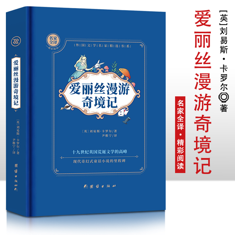 爱丽丝漫游奇境记 精装硬壳