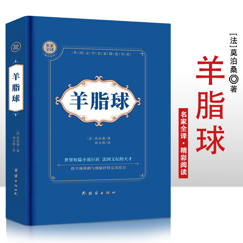 羊脂球  精装硬壳