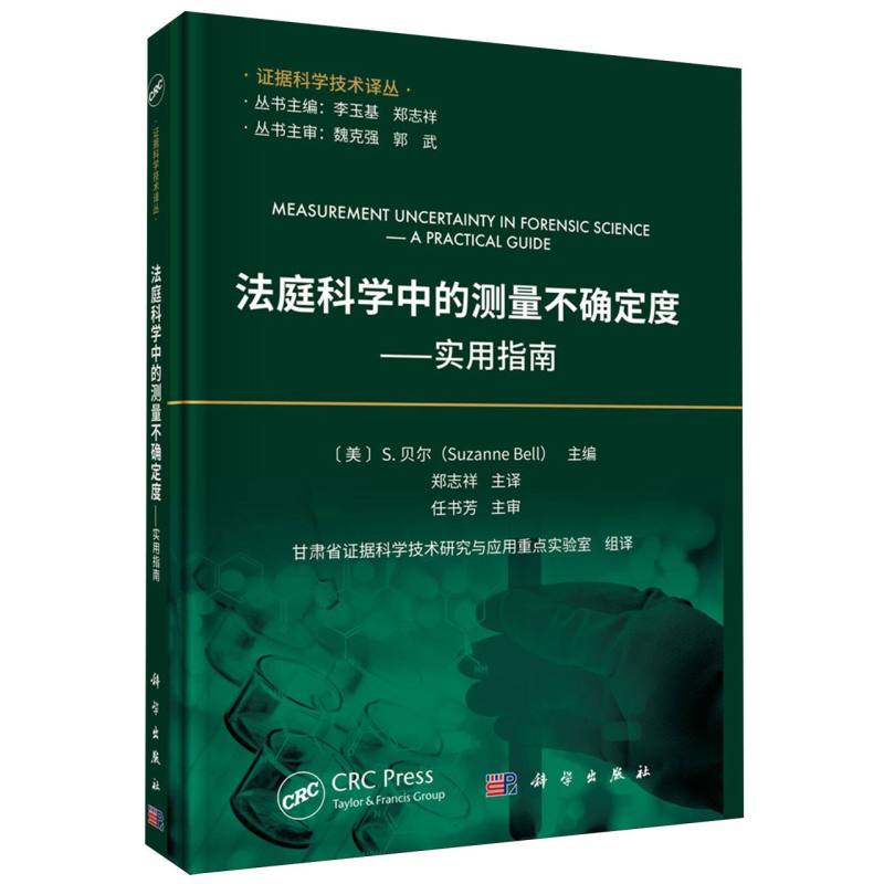 法庭科学中的测量不确定度--实用指南/证据科学技术译丛