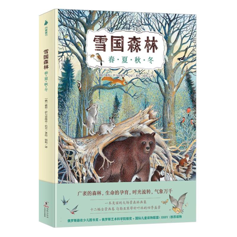 雪国森林：春·夏·秋·冬