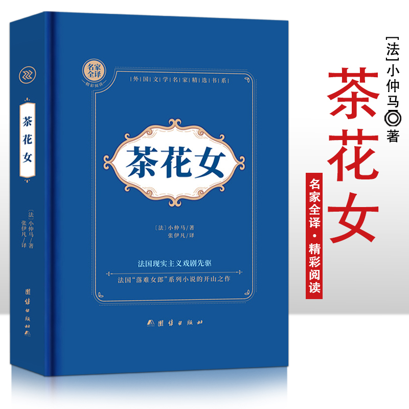 茶花女  精装硬壳