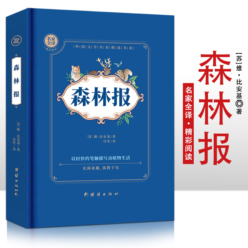 森林报  精装硬壳