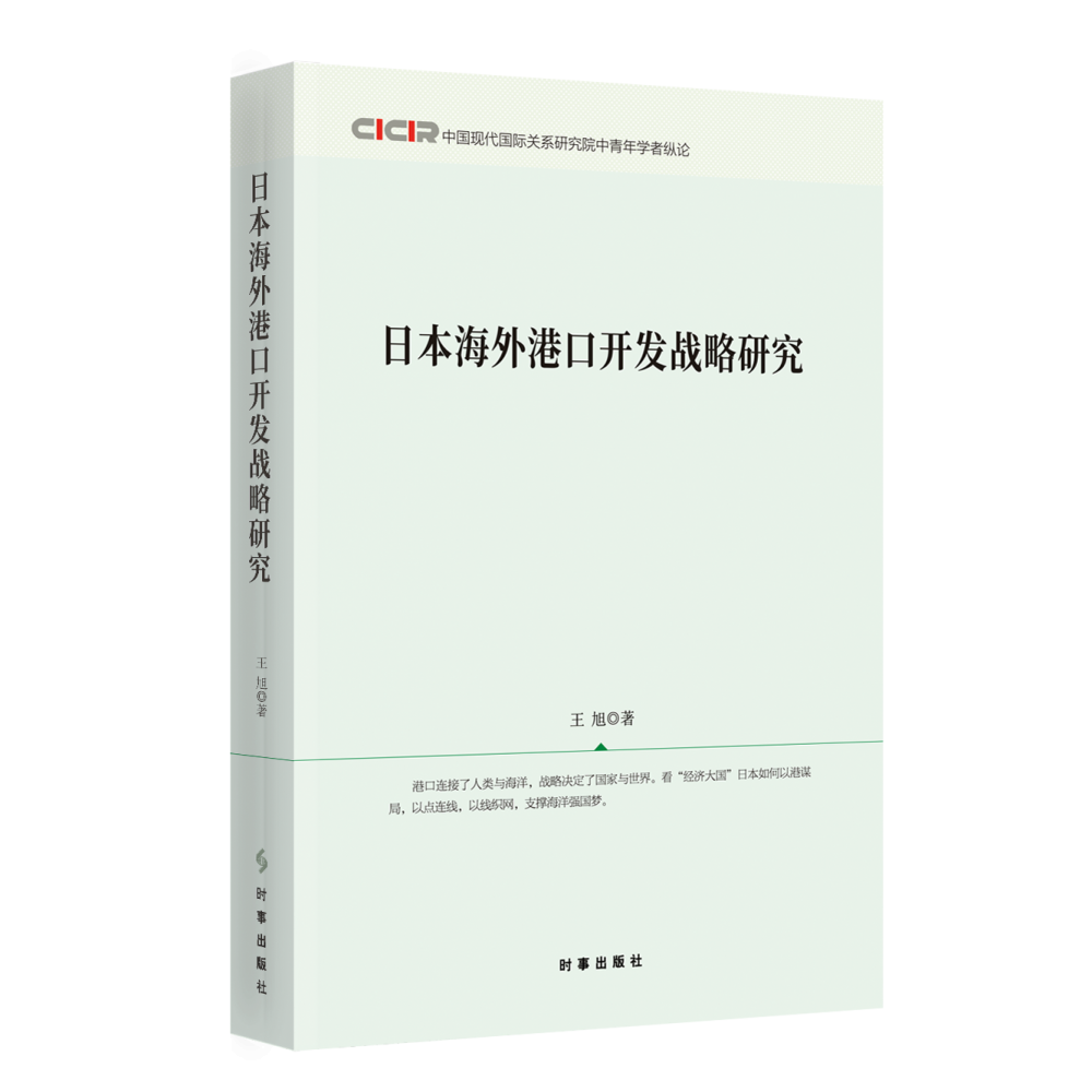 日本海外港口开发战略研究