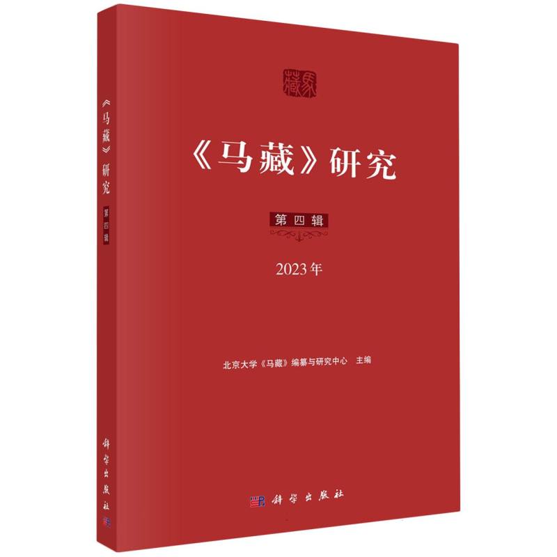 《马藏》研究(第四辑)