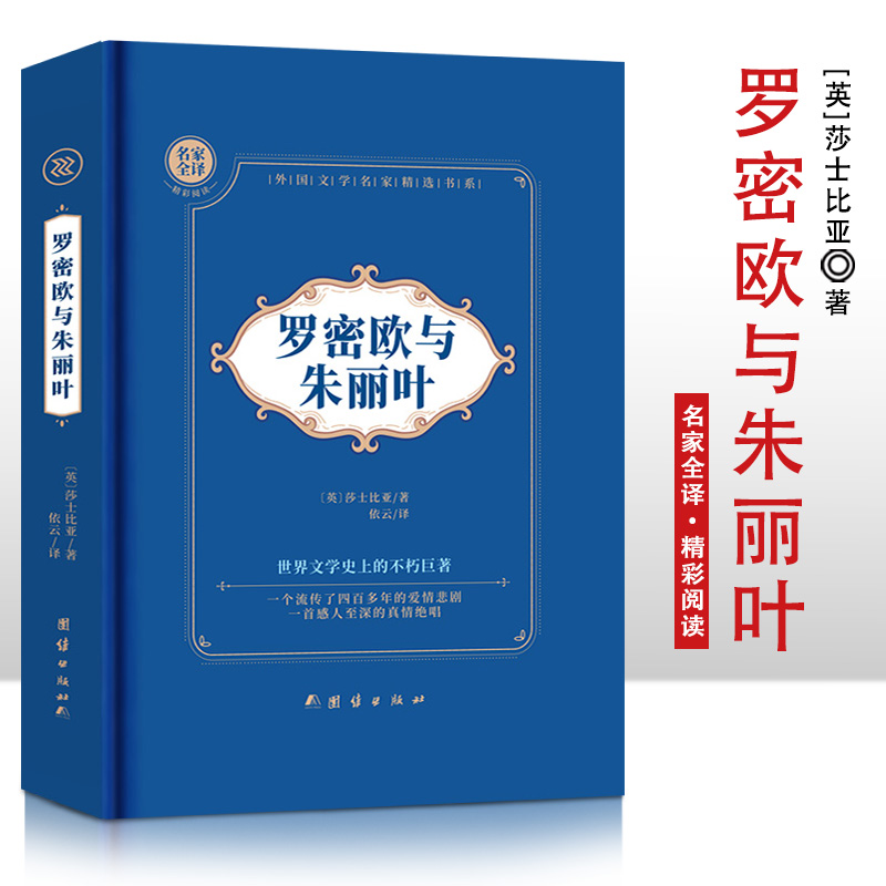 罗密欧与朱丽叶  精装硬壳