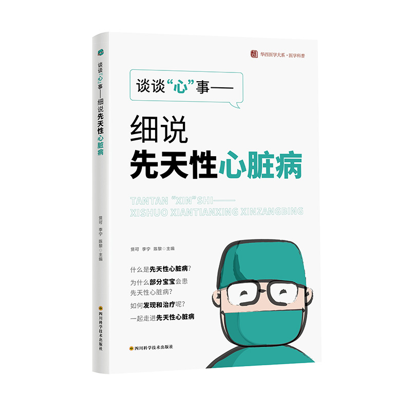 华西医学大系.医学科普-谈谈“心”事:细说先天性心脏病