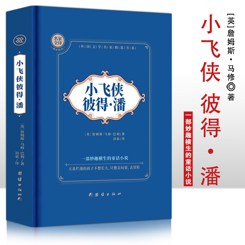 小飞侠彼得·潘  精装硬壳