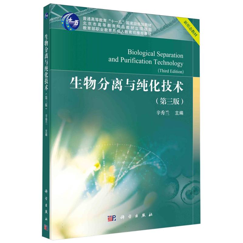 生物分离与纯化技术(第3版)