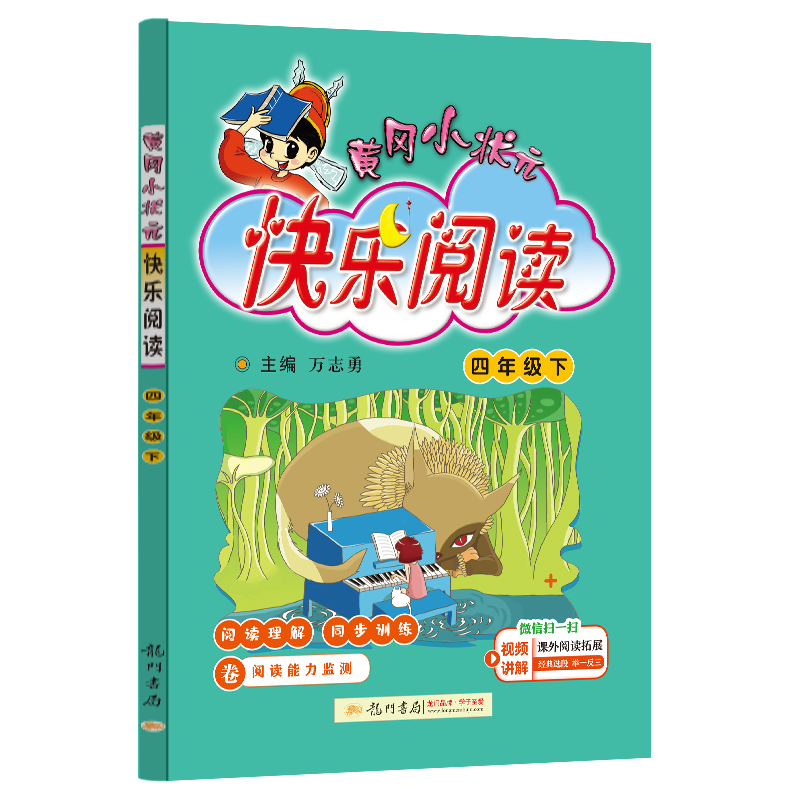 24春黄冈小状元快乐阅读 四年级（下）