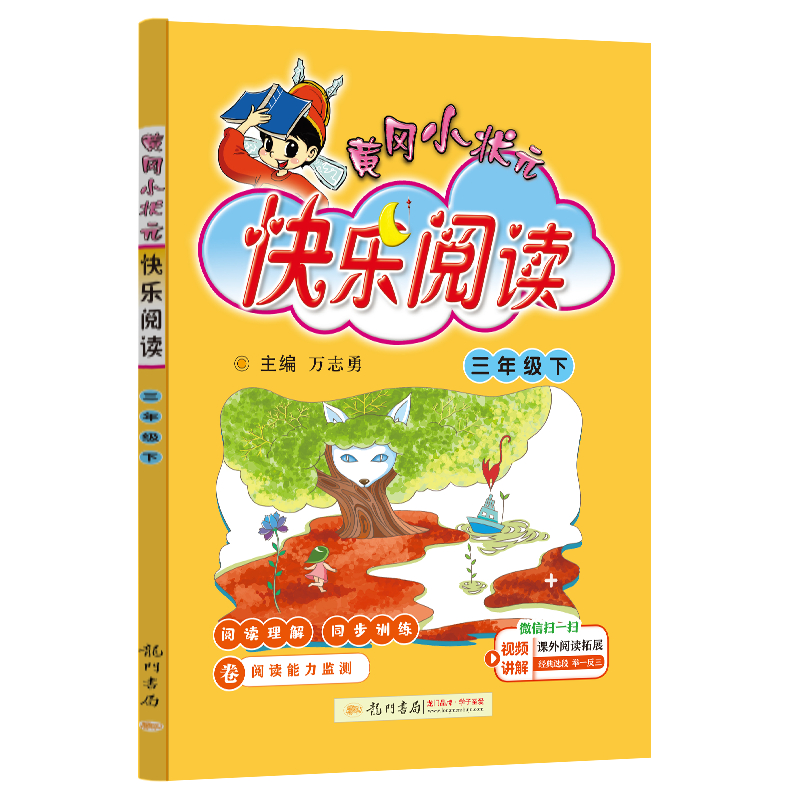 24春黄冈小状元快乐阅读 三年级（下）
