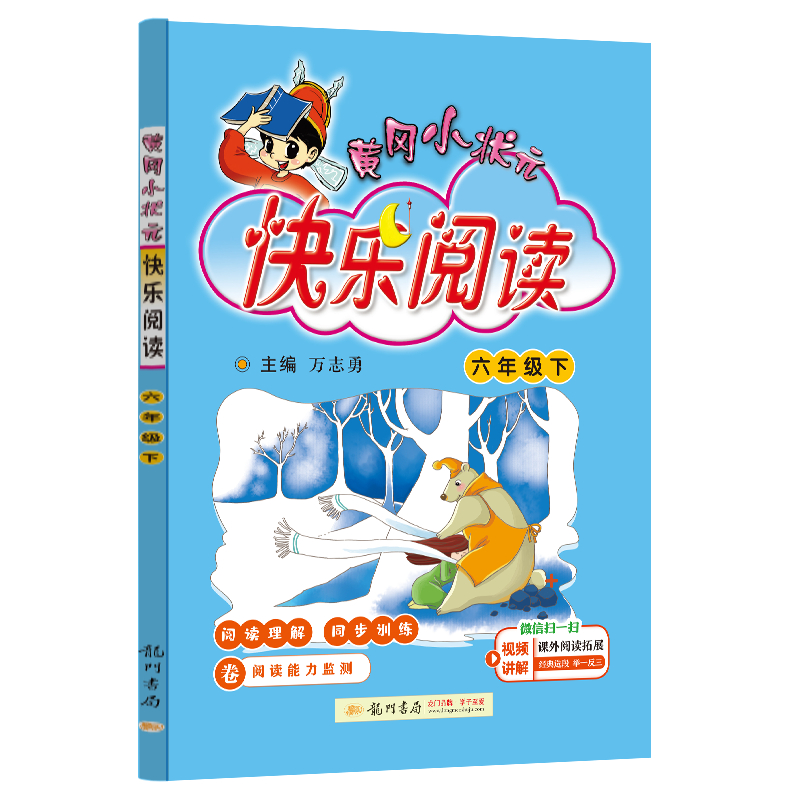24春黄冈小状元快乐阅读 六年级（下）