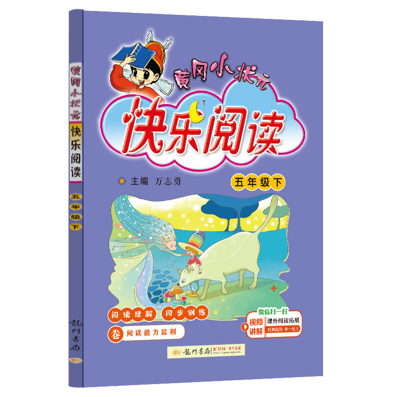 24春黄冈小状元快乐阅读 五年级（下）