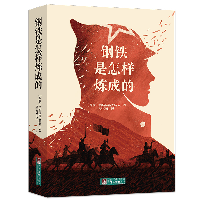经典新读 音频解读版 钢铁是怎样炼成的