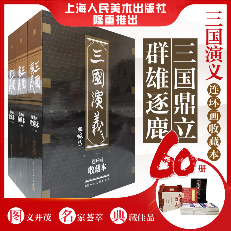 三国演义(连环画收藏本上中下共60册)(精)