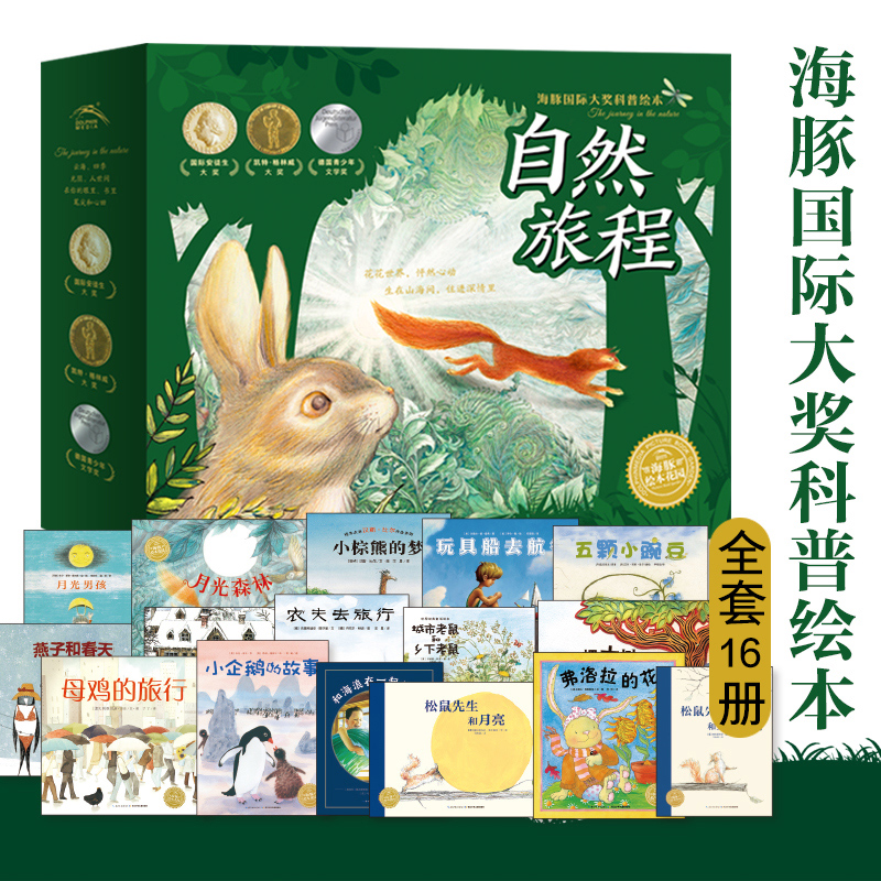 自然旅程·海豚国际大奖科普绘本(全16册)
