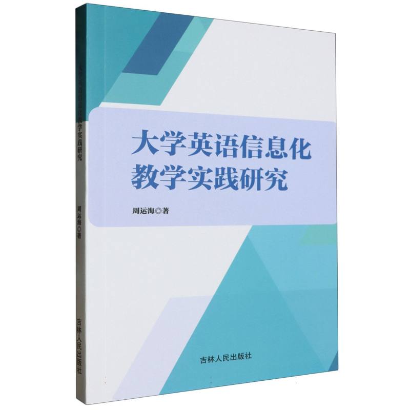 大学英语信息化教学实践研究