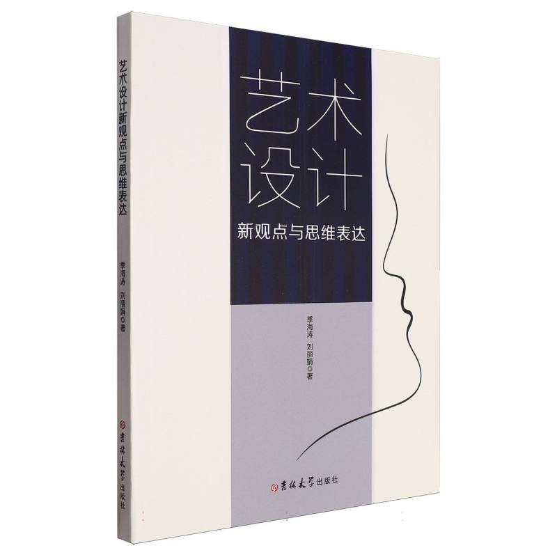 艺术设计新观点与思维表达