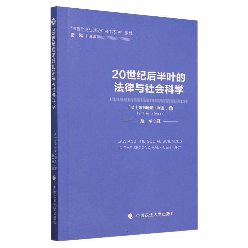 20世纪后半叶的法律与社会科学/法哲学与法理论口袋书系列译丛