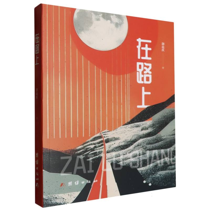 在路上