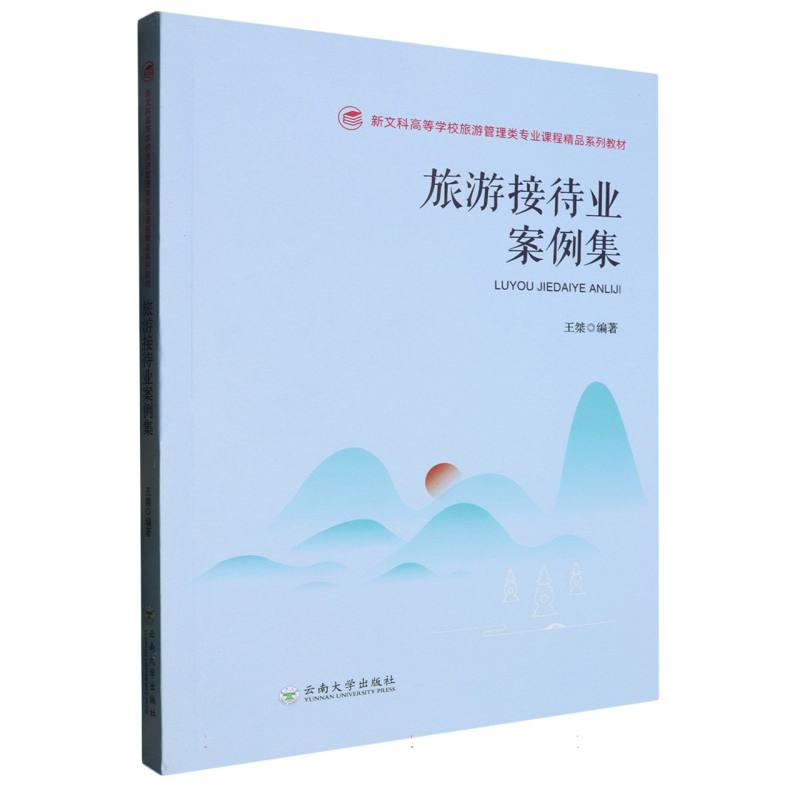 旅游接待业案例集/新文科高等学校旅游管理类专业课程精品系列教材