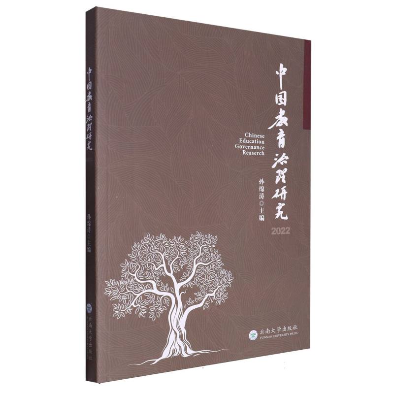 中国教育治理研究