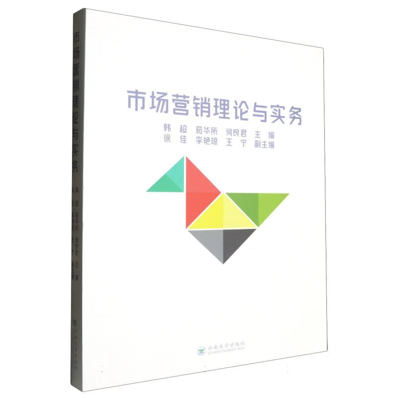 市场营销理论与实务