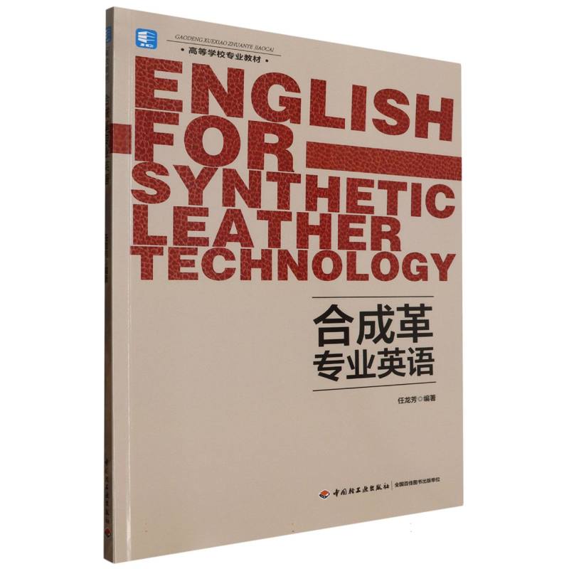 合成革专业英语（高等学校专业教材）