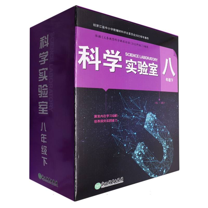 科学实验室（8下）