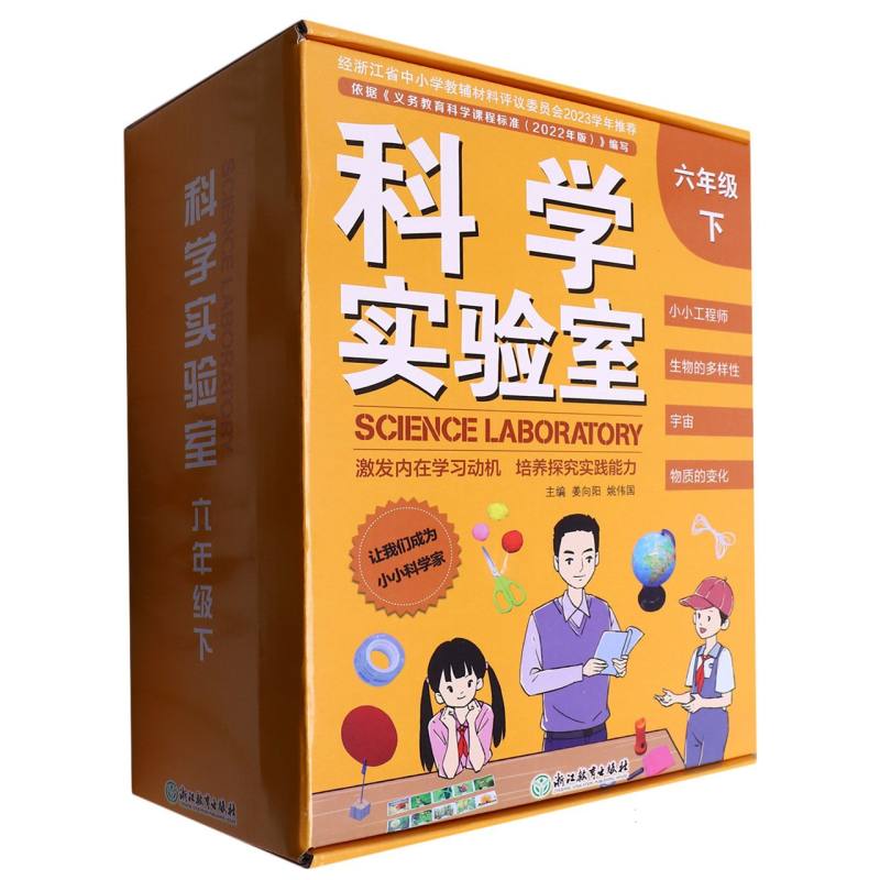 科学实验室（6下）
