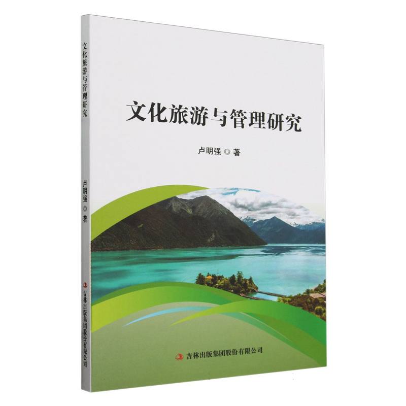文化旅游与管理研究