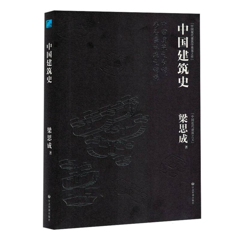 中国建筑史