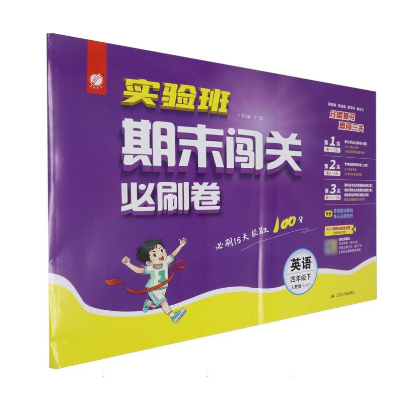 实验班期末闯关必刷卷四年级英语小学下PEP（浙江专用）