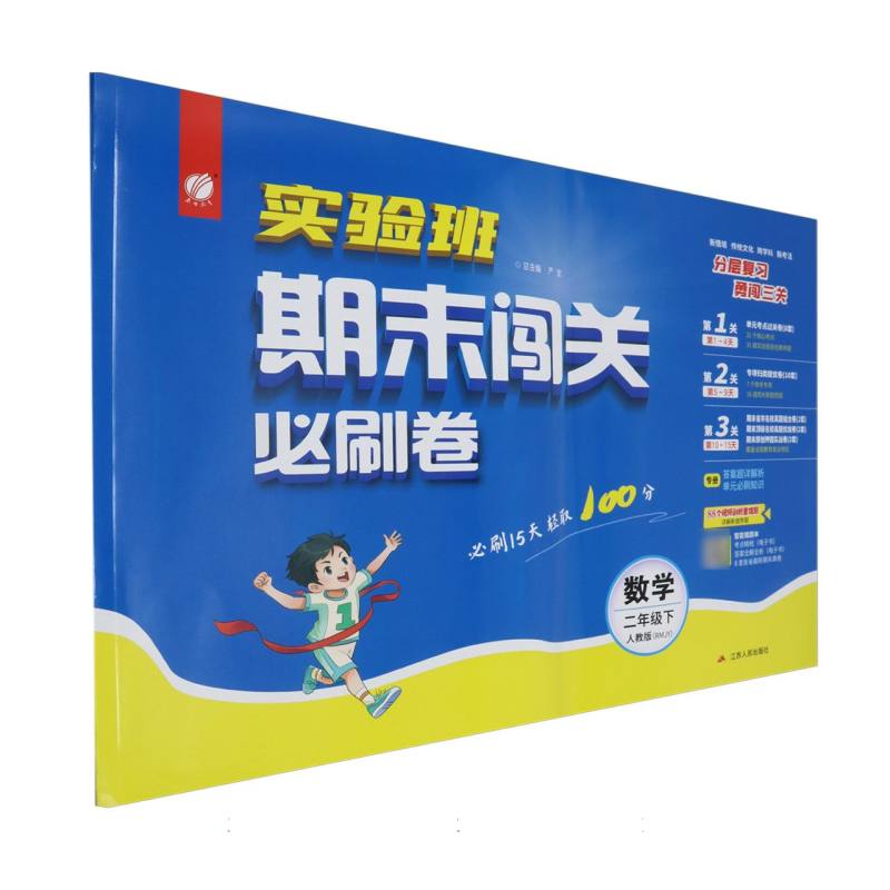 实验班期末闯关必刷卷二年级数学小学下人教版（浙江专用）