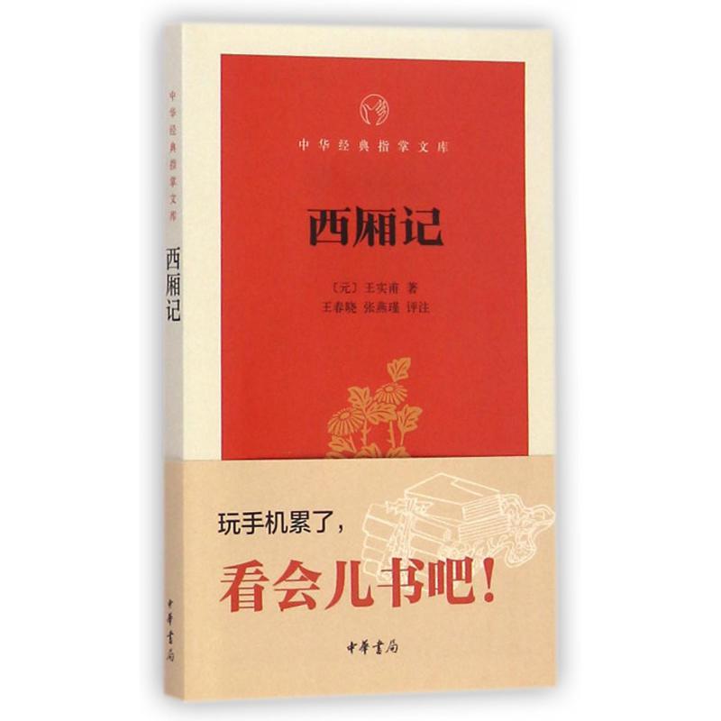 西厢记/中华经典指掌文库