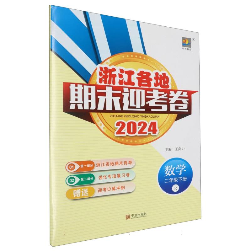 数学（2下R2024）/浙江各地期末迎考卷