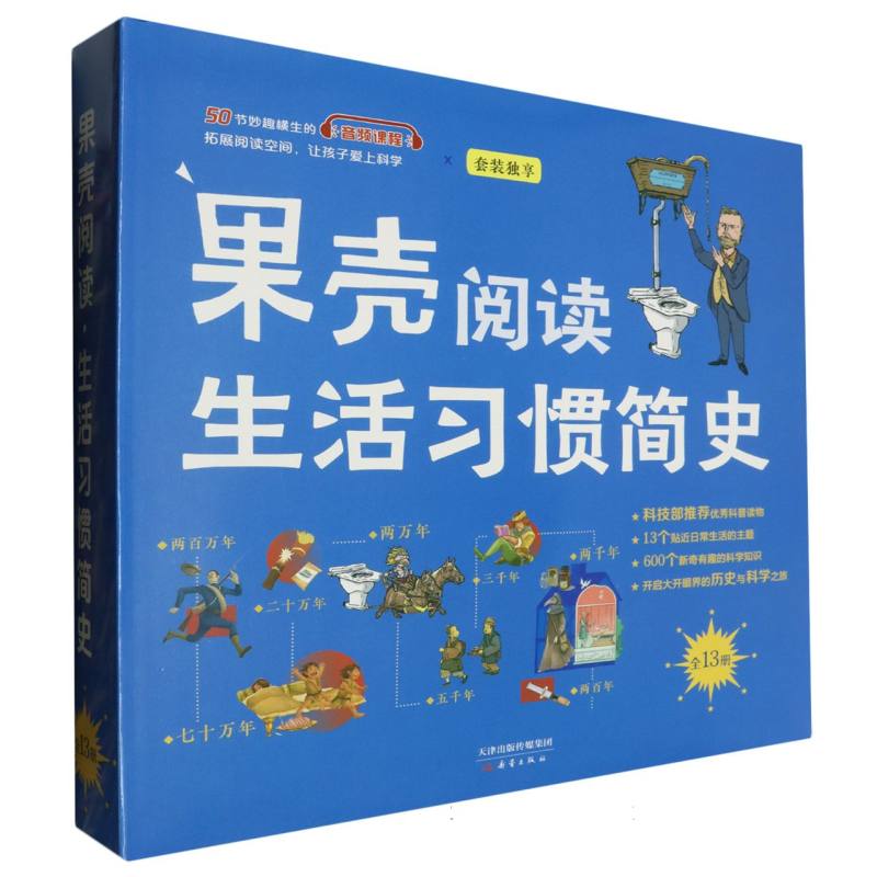 果壳阅读生活习惯简史（共13册）