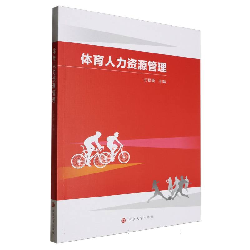 体育人力资源管理