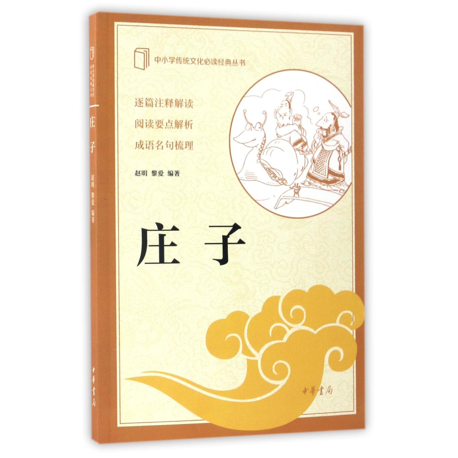 庄子/中小学传统文化必读经典丛书