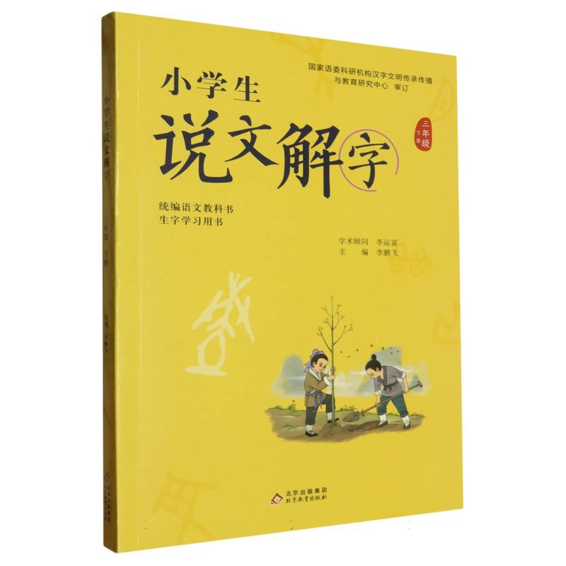 小学生说文解字（3下统编语文教科书生字学习用书）