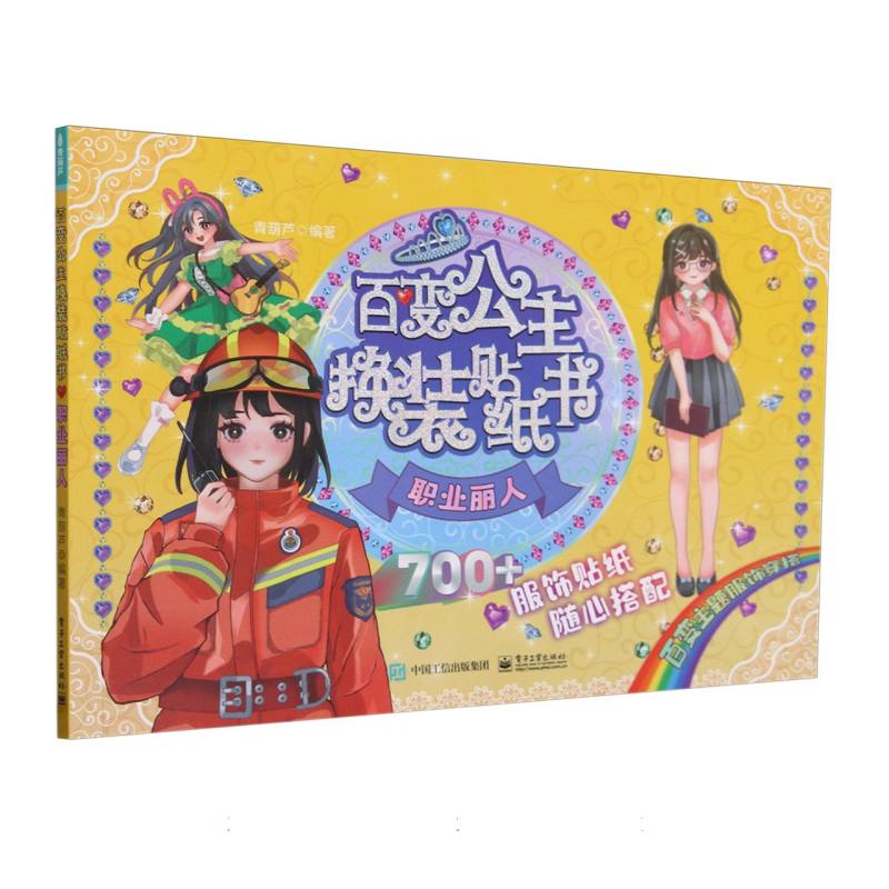 职业丽人/百变公主换装贴纸书