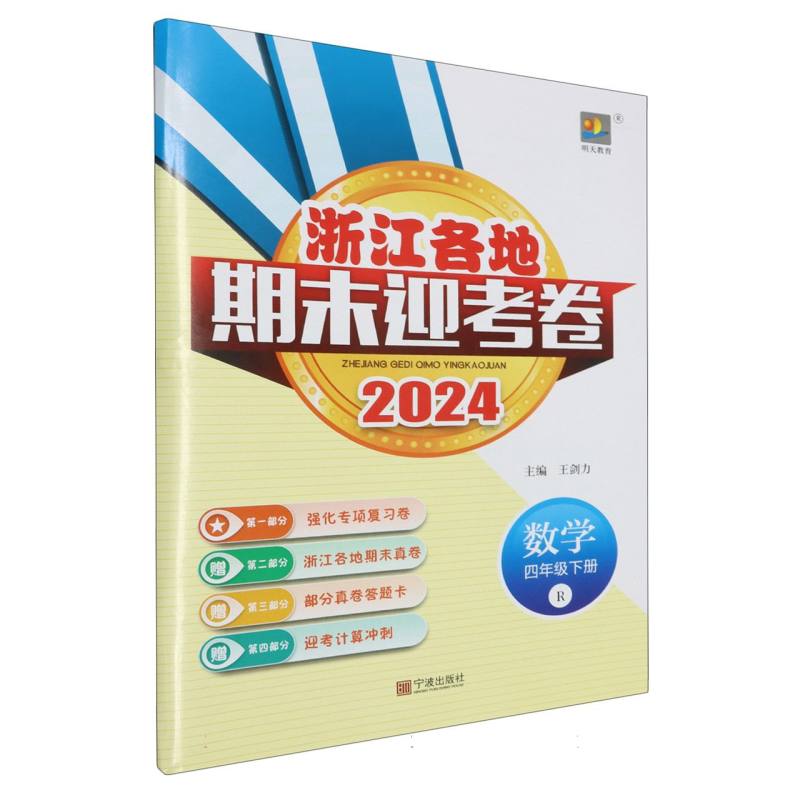 数学（4下R2024）/浙江各地期末迎考卷