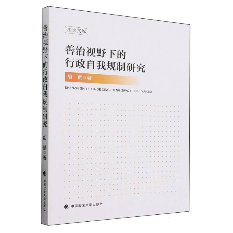 善治视野下的行政自我规制研究