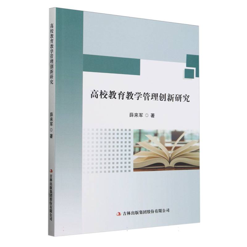 高校教育教学管理创新研究